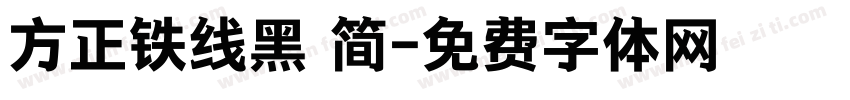 方正铁线黑 简字体转换